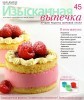 Изысканная выпечка (2013 No.45)