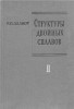 Структуры двойных сплавов. Том 1,2