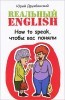  English. How to speak,   
