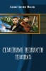 Семейные ценности темных
