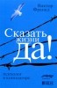 Сказать жизни 