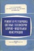 Ремонт и регулировка цветных телевизоров блочно-модульной конструкции