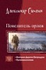 Повелитель орлов. Дилогия в одном томе