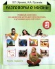 Разговоры о жизни: Учебный комплекс по развитию речи для иностранцев, изучающих русский язык