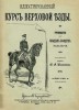 Иллюстрированный курс верховой езды. Руководство для младших офицеров кавалерии