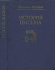 История письма