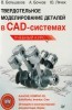     CAD-: AutoCAD, -3, SolidWorks, Inventor, Creo