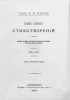 Полное собрание стихотворений. Драмы, поэмы, повести, былины, баллады, притчи, песни, очерки. 1855-1875