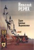 Николай Рерих. Герои, Святые, Подвижники