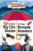    = Big City Stories:   