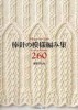 Knitting Pattern Book 260 by Hitomi Shida
