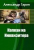 Капкан на Инквизитора