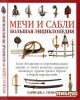  .   (The Illustrated Encyclopedia of Swords and Sabres) title=