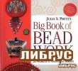 Big Book of Beadwork title=