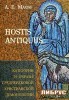 Hostis antiquus:      .  
