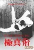 Kyokushinjutsu: the Method of Self-Defense title=