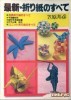 最新・折り紙のすべて / Saishin Origami No Subete / Concerning the Newest Origami