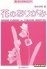 花のおりがみ / Origami Flowers title=