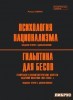 Психология национализма. Гильотина для бесов