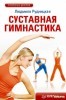 Суставная гимнастика