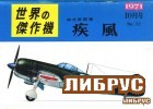 Famous Airplanes Of The World old series 20 (10/1971): Nakajima Ki-84 Hayate