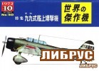 Famous Airplanes Of The World old series 30 (10/1972): Aichi D3A1 Val Type 99 Carrier Dive Bomber