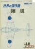 Famous Airplanes Of The World old series 14 (2/1973): Nakajima Army Type 2 Fighter Ki-44 Shoki