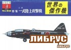 Famous Airplanes Of The World old series 60 (4/1975): Mitsubishi G4M Type 1 Medium Attack-Bomber title=