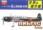 Famous Airplanes Of The World old series 82 (2/1977): Nakajima C6N1 Saiun (Myrt) Carrier Reconnaissance Plane title=