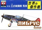 Famous Airplanes Of The World old series 98 (6/1978): Kawasaki Type 3 Fighter Hien