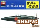 Famous Airplanes Of The World old series 102 (10/1978): Kyushu J7W1 Shinden