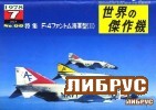 Famous Airplanes Of The World old series 99 (7/1978): F-4 Phantom II Navy Versions (II)