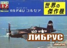 Famous Airplanes Of The World old series 104 (12/1978): Chance Vought F4U Corsair