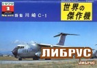 Famous Airplanes Of The World old series 105 (1/1979): JASDF / Kawasaki C-1