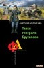 Танки генерала Брусилова