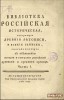 Библиотека российская историческая. Ч. 1